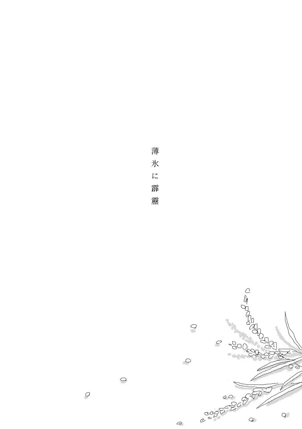 [後にも先にも (意識)] 薄氷に霹靂 (Kimetsu no Yaiba) [Digital] - Page 4