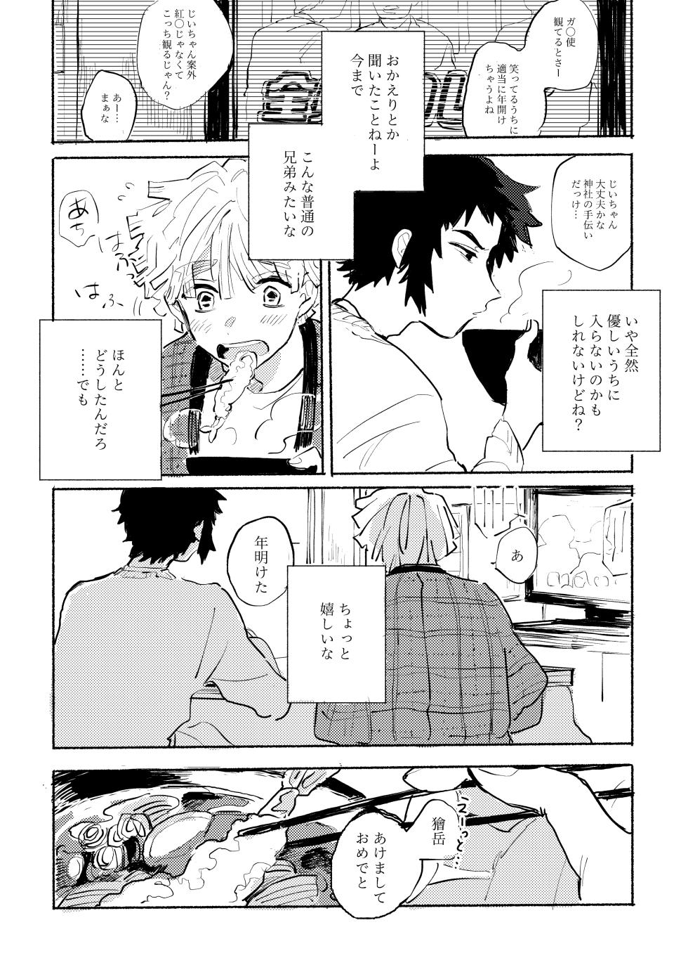 [後にも先にも (意識)] 薄氷に霹靂 (Kimetsu no Yaiba) [Digital] - Page 37