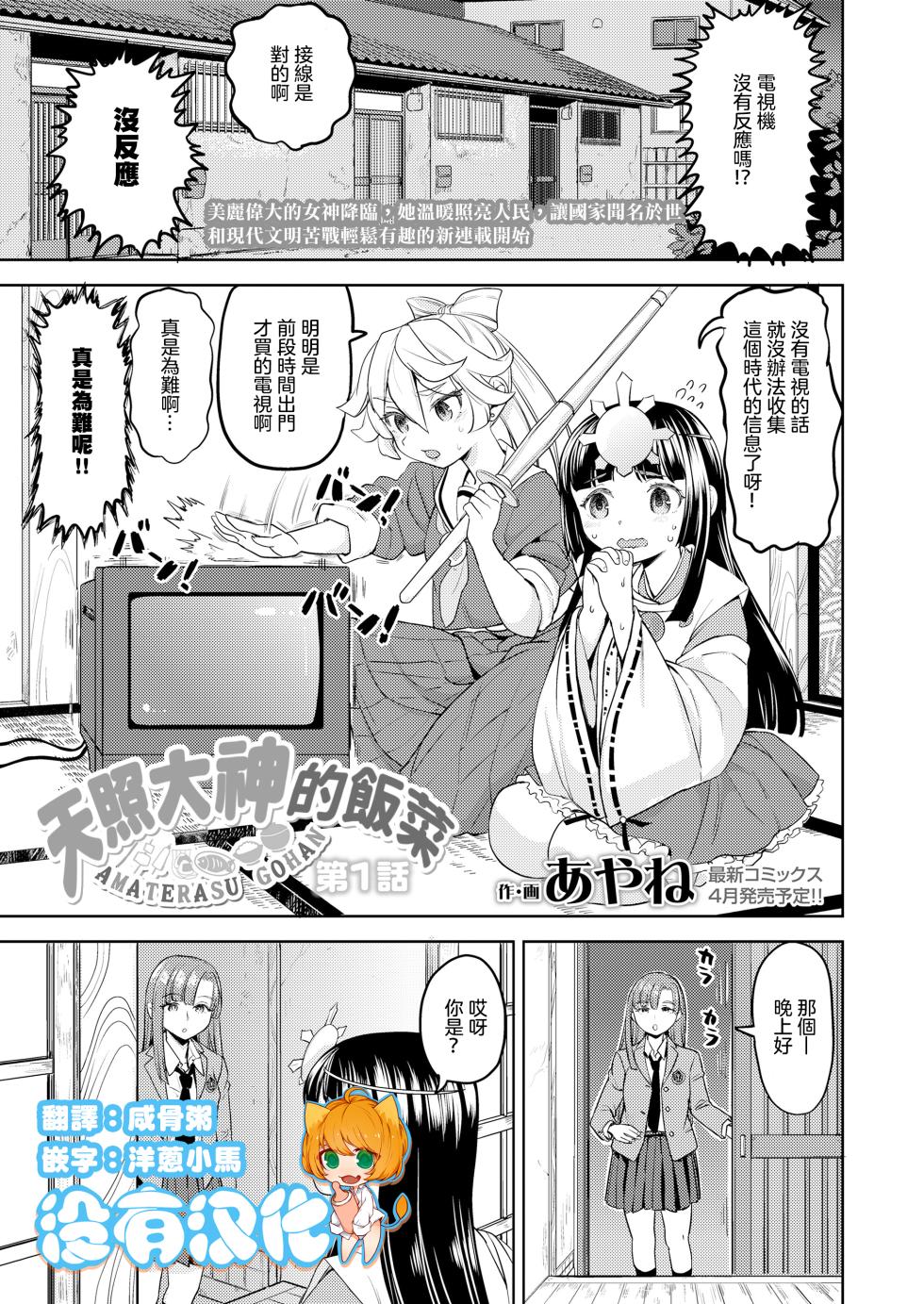 [Ayane] Amaterasu Gohan | 天照大神的飯菜 [Chinese] [沒有漢化] (Ongoing) [Digital] - Page 2