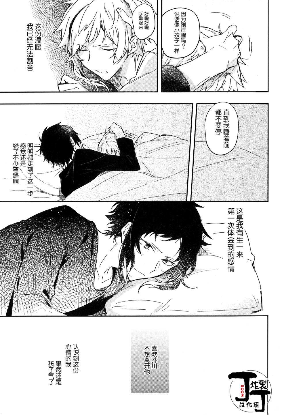 [Noborikudari(masaka)]Dakara Boku wa, Siawase ni Narenai Soushuuhen(Bungou Stray Dogs)[Chinese][丁丁炸裂汉化组] - Page 7