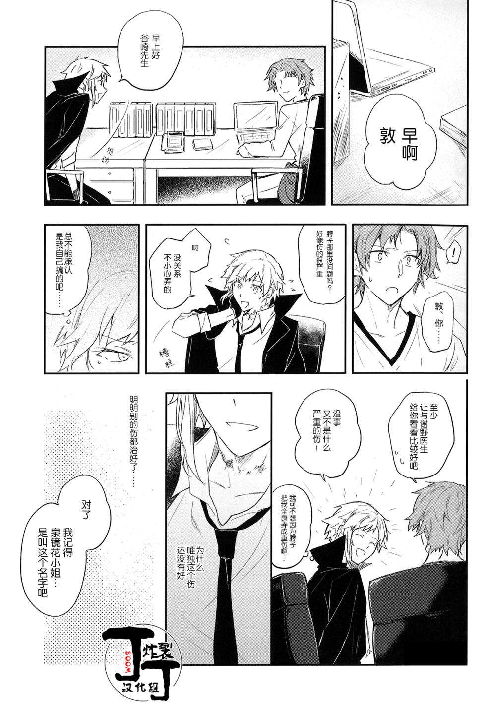 [Noborikudari(masaka)]Dakara Boku wa, Siawase ni Narenai Soushuuhen(Bungou Stray Dogs)[Chinese][丁丁炸裂汉化组] - Page 19