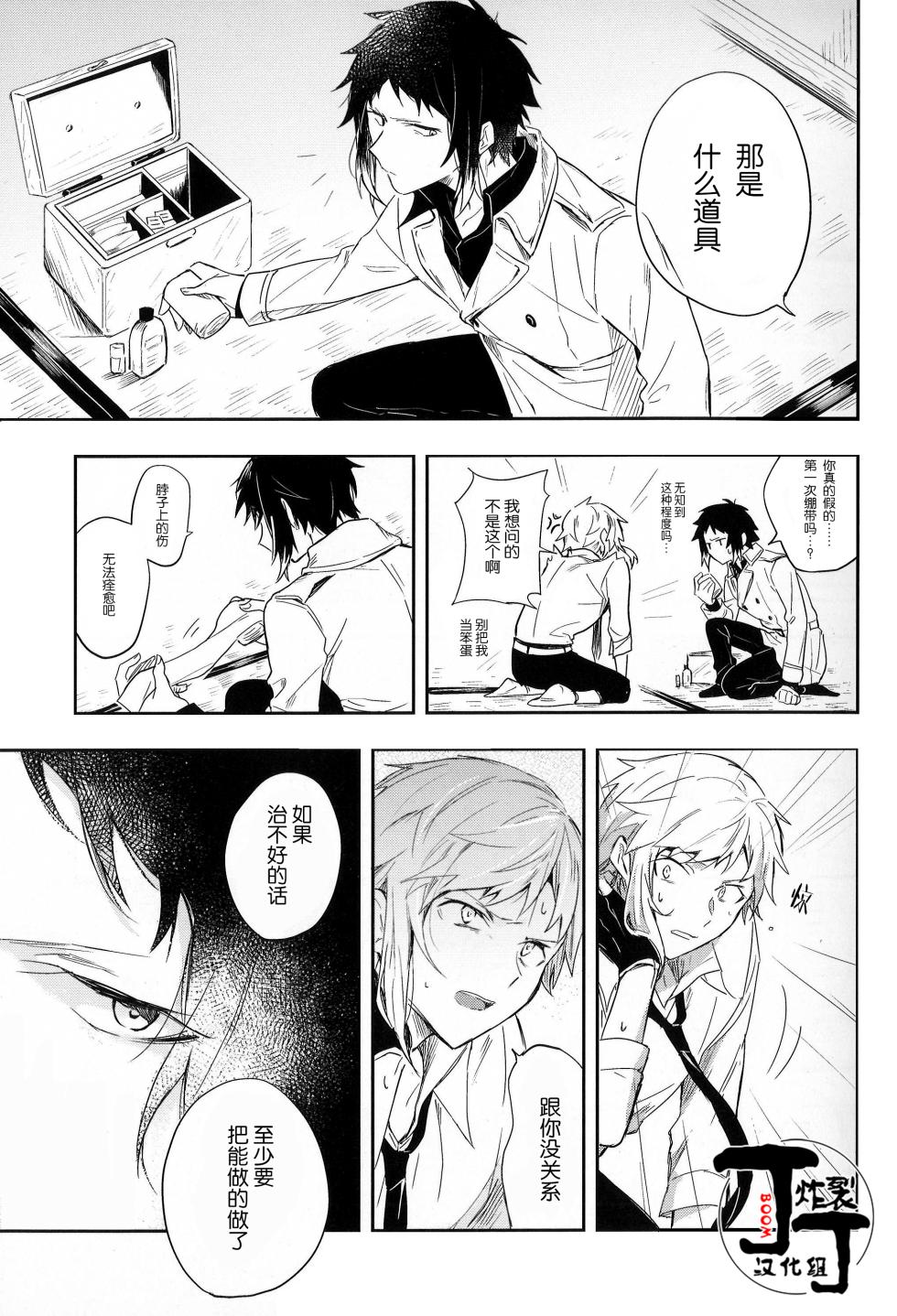 [Noborikudari(masaka)]Dakara Boku wa, Siawase ni Narenai Soushuuhen(Bungou Stray Dogs)[Chinese][丁丁炸裂汉化组] - Page 25