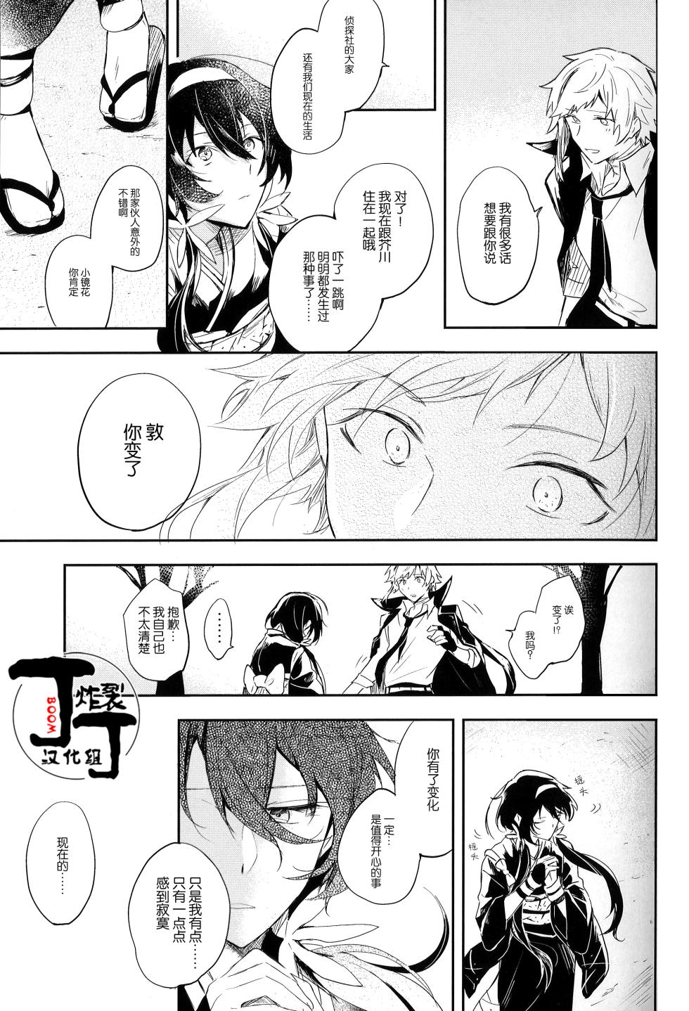 [Noborikudari(masaka)]Dakara Boku wa, Siawase ni Narenai Soushuuhen(Bungou Stray Dogs)[Chinese][丁丁炸裂汉化组] - Page 39