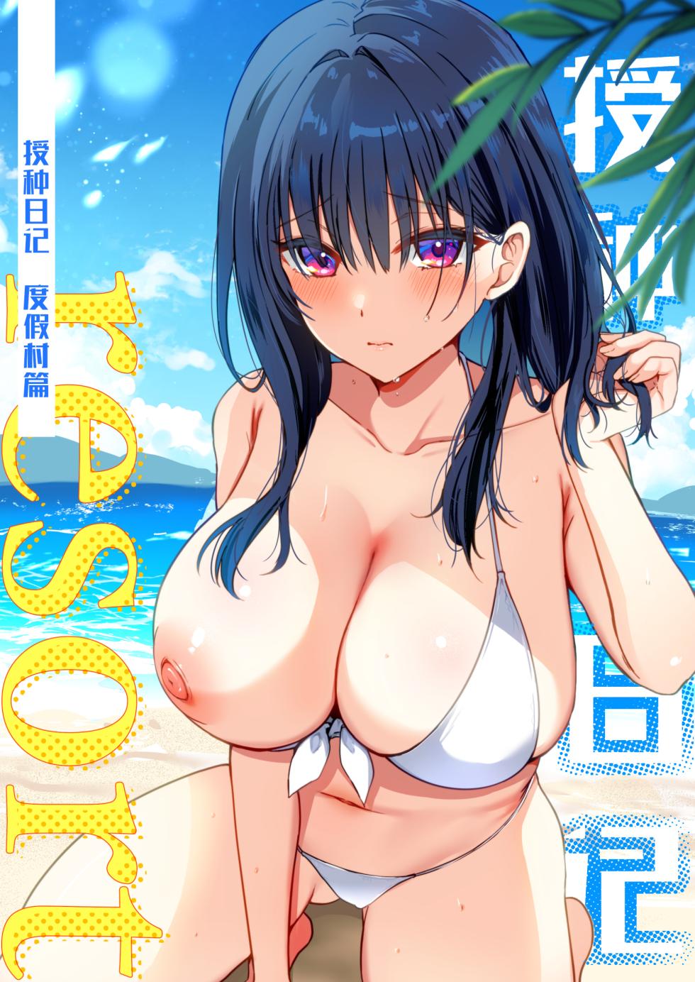 [Mofumanjuu (Piro Mayu)] Tanetsuke Nikki ~Resort Hen~ | 授种日记 ~度假村篇~ [Chinese] [白杨汉化组] [Digital] - Page 1