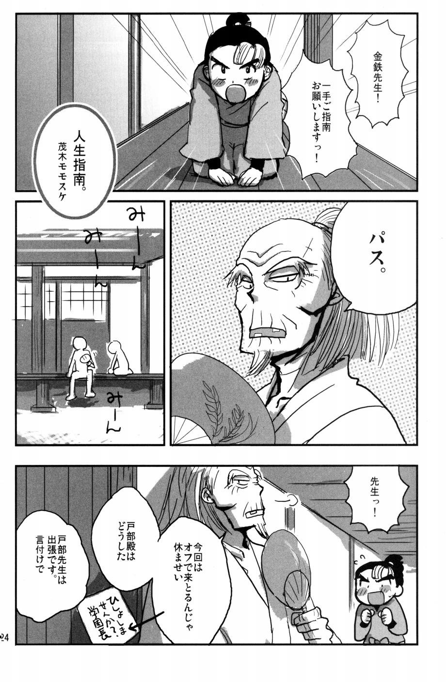 [モモスケ] 剣もほろろん - Page 25