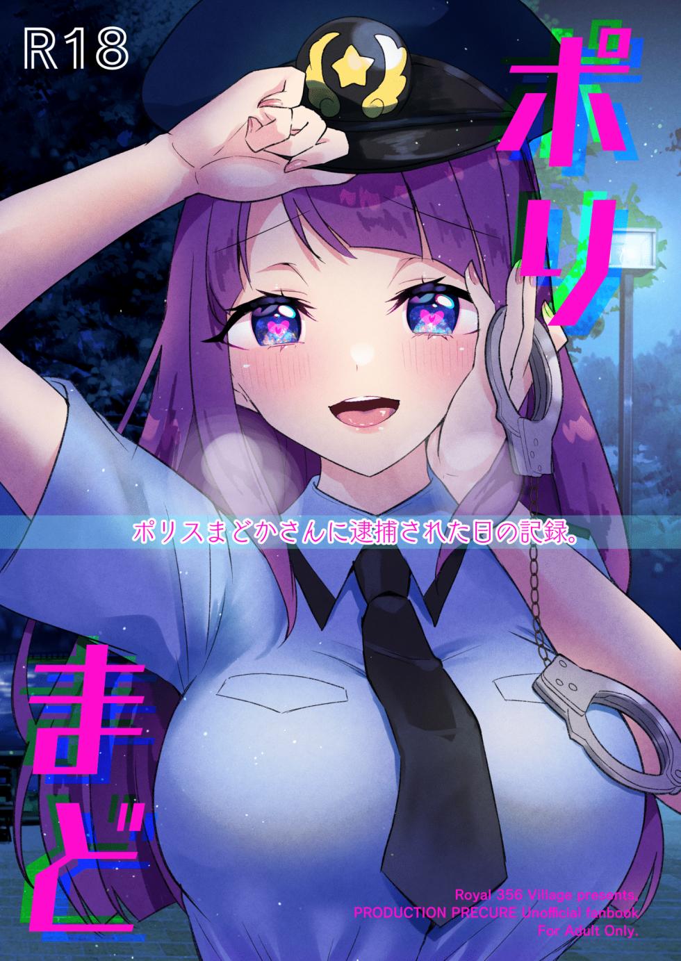 [Royal Mikoru Village (Satou Mikoru)] Poli Mado ~Police Madoka-san ni Taiho sareta Hi no Kiroku~ | 女警圆香~那天我被女警圆香逮捕后的记录~ (Star Twinkle PreCure) [Chinese] [機手汉化] [Digital] - Page 1