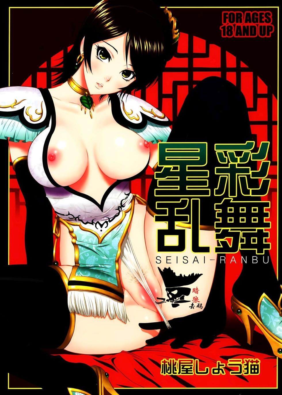 (C71) [U.R.C (Momoya Show-Neko)] Seisai Ranbu (Dynasty Warriors) [Chinese] [寻狐漫画汉化组] [Decensored] - Page 1