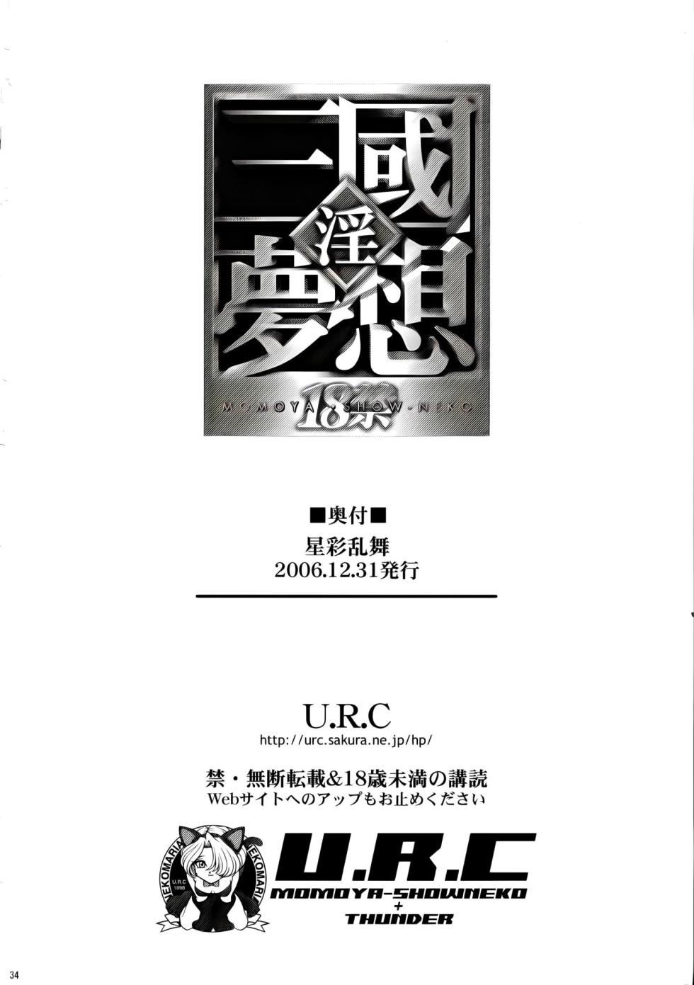 (C71) [U.R.C (Momoya Show-Neko)] Seisai Ranbu (Dynasty Warriors) [Chinese] [寻狐漫画汉化组] [Decensored] - Page 29