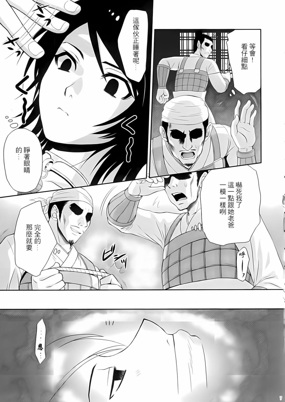 [U.R.C (Momoya Show-Neko)] Seisai Muzan (Dynasty Warriors) [Chinese] [Decensored] [Digital] - Page 6