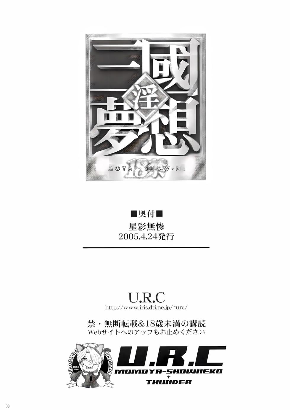 [U.R.C (Momoya Show-Neko)] Seisai Muzan (Dynasty Warriors) [Chinese] [Decensored] [Digital] - Page 34