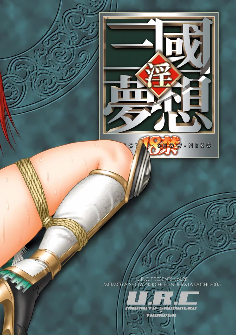 [U.R.C (Momoya Show-Neko)] Seisai Muzan (Dynasty Warriors) [Chinese] [Decensored] [Digital] - Page 35