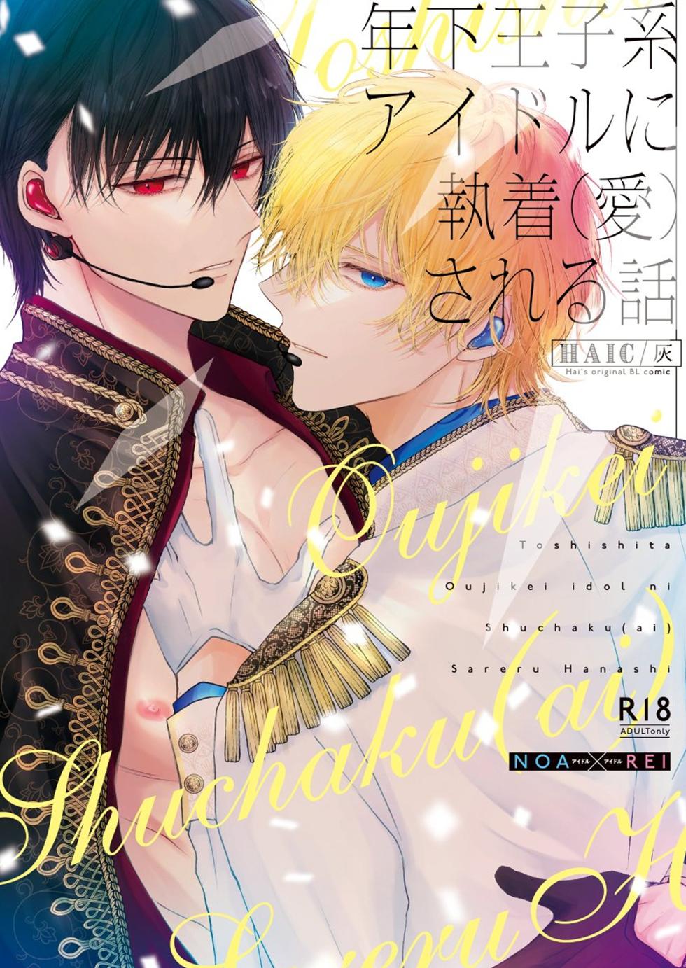 [HAIC (Hai)] Toshishita Oujikei Idol ni Shuuchaku (Ai) Sareru Hanashi [English] - Page 1