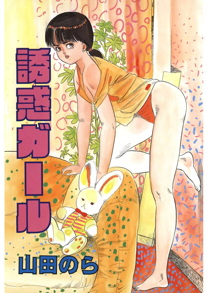 [Yamada Nora] Yuuwaku Girl [Digital] - Page 2