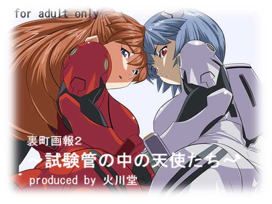 [Hikawadou (Hinokawa Jun)] Uramachi Gahou 2 ~Shikenkan no Naka no Tenshi-tachi~ (Neon Genesis Evangelion) - Page 1
