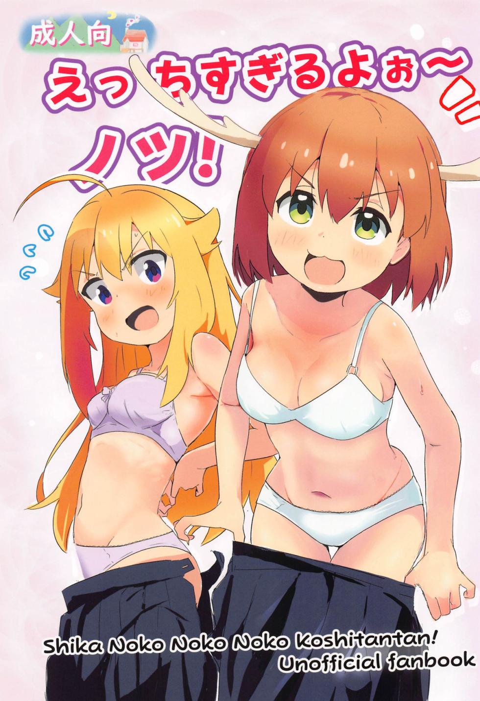 (Onii-chan to Issho! 7) [Muraimura] Ecchi Sugiru Yooo~ Notsu! (Shikanoko Nokonoko Koshitantan)[Lowsen个人汉化][Chinese] - Page 2
