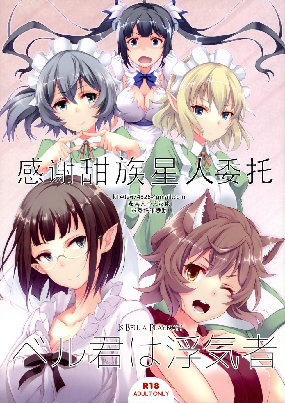 (SC2015 Summer) [Seven Days Holiday (Shinokawa Arumi, Kogabo)] Bell-kun wa Uwakimono | 贝尔是花心大萝卜 (Dungeon ni Deai o Motomeru no wa Machigatteiru Darou ka) [Chinese] [甜族星人×茄某人个人汉化] - Page 1