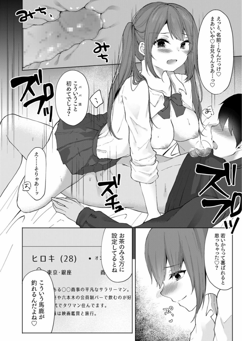 [Kotomaro] Purasu 2-Man de Nama Naka Ii yo? ～Papa Katsu JK no Amai Mitsu～ - Page 18