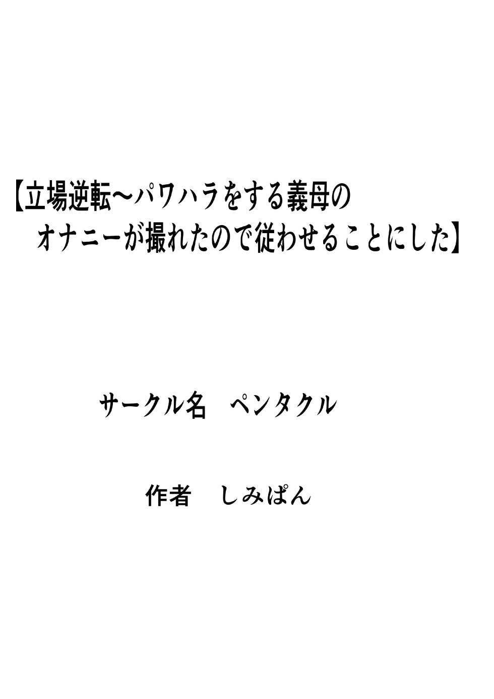 [Pentacle (Shimipan)] Tachiba Gyakuten Pawahara o Suru Gibo no Onani- ga Toreta Node Shitagawaseru - Page 1