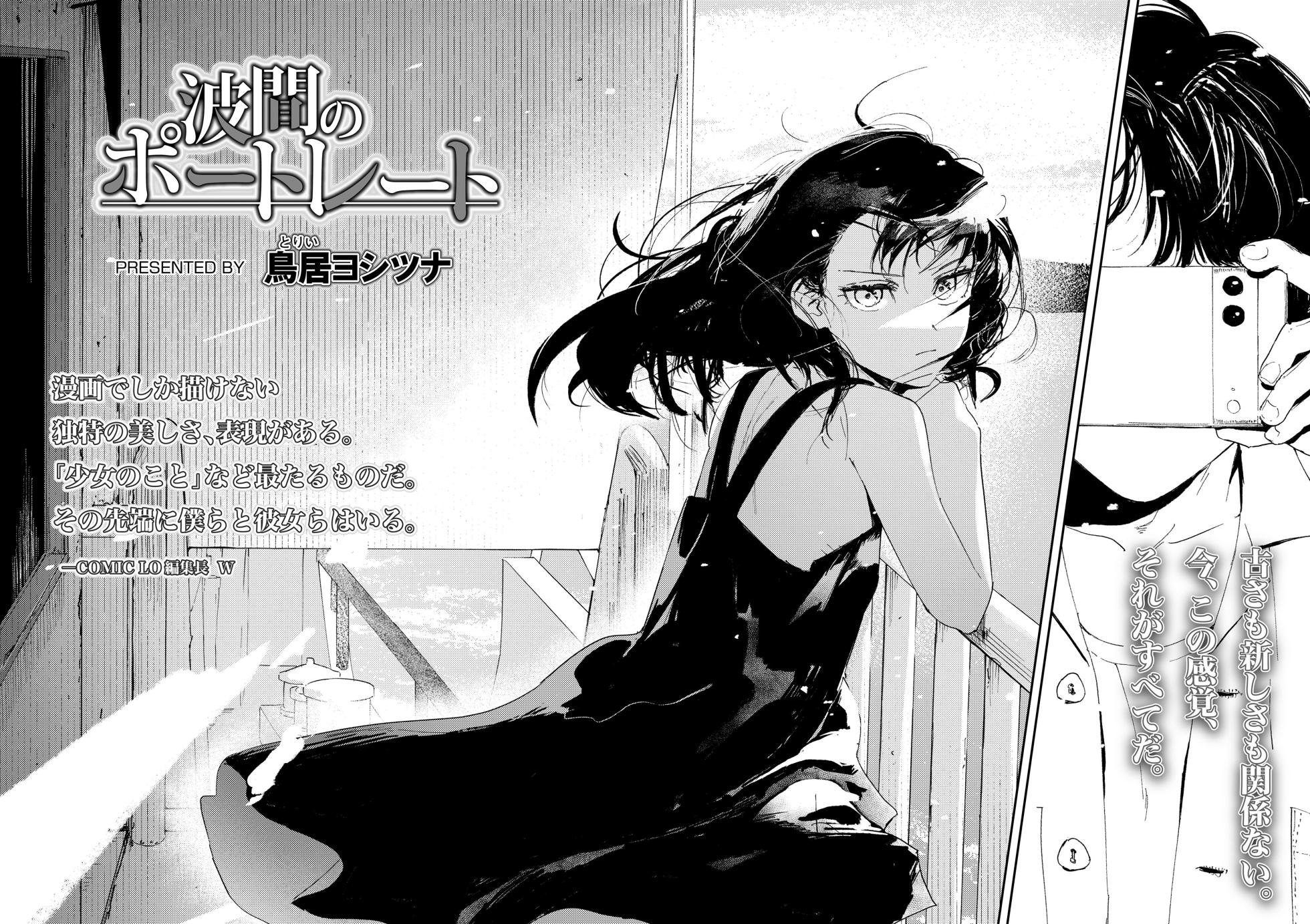 [Torii Yoshitsuna] Namima no Portrait (COMIC LOE VOL.11 LOE NEXT2) [Chinese] - Page 2