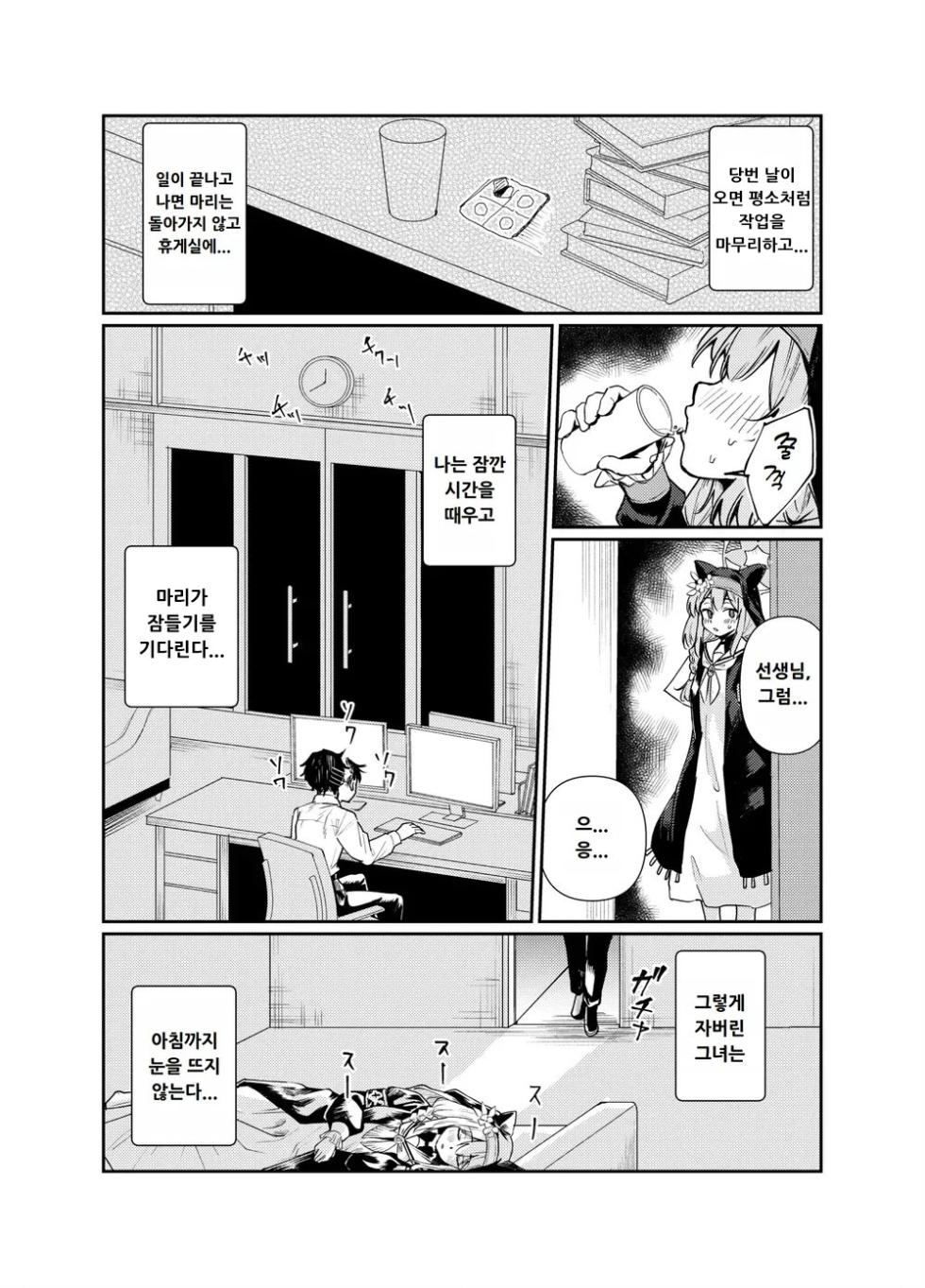 [Tenkiame (Yuki Wosora)] Schale no Bushitsu de, Mari ga Neteita. | 샬레의 방에서 마리가 자고 있었다. (Blue Archive) [Korean] [Digital] - Page 15