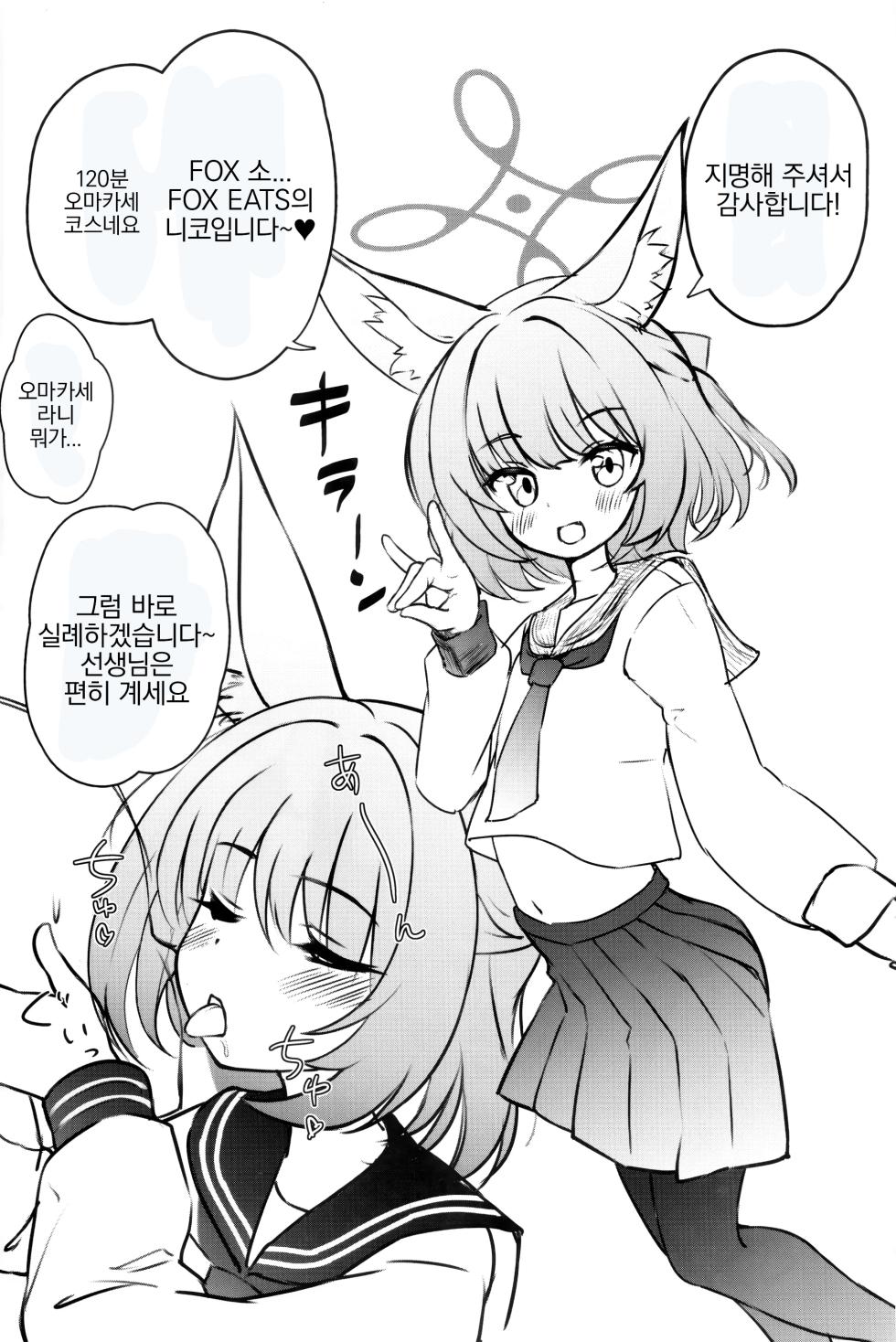 (C103) [Kumo no Furusu (SOta)] FOX EATS ni Omakase! | FOX♥EATS에게 맡겨주세요! (Blue Archive) [Korean] - Page 4