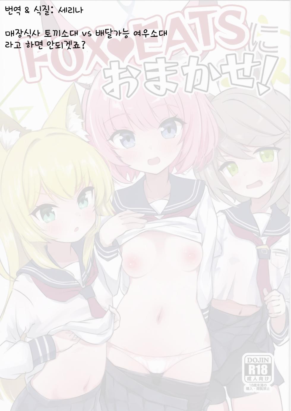(C103) [Kumo no Furusu (SOta)] FOX EATS ni Omakase! | FOX♥EATS에게 맡겨주세요! (Blue Archive) [Korean] - Page 18
