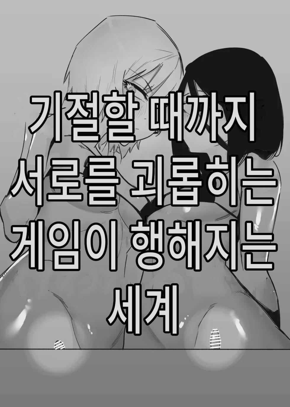 [Hachihachihachi] Kizetsu suru made Cli Seme Shiau Game ga Okonawareru Sekai | 기절할 때까지 서로를 괴롭히는 게임이 행해지는 세계 [Korean] - Page 1