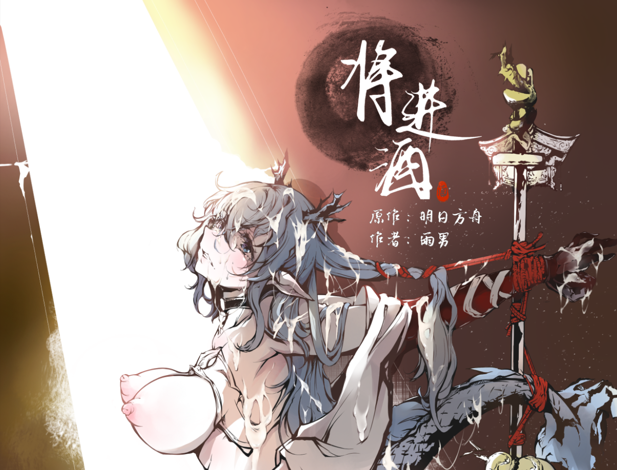 ［Pixiv］雨男（Ameotoko）令本《将进酒》第一幕前篇-先行展示 - Page 1