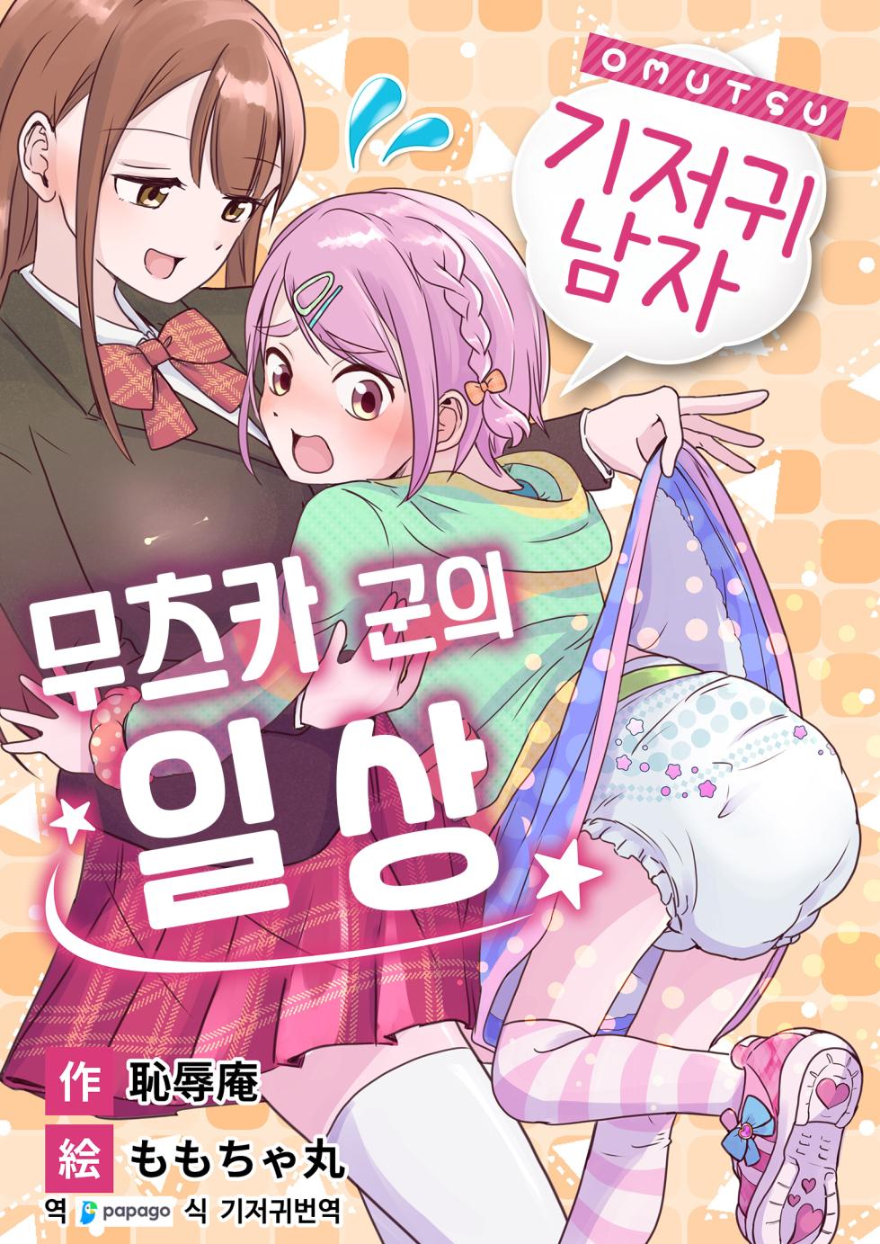 [(Chijoku An (Momochamaru)] Omutsu Danshi Mutsuyoshi-kun no Nichijou | 기저귀 남자 무츠카군의 일상 [Korean] [DiaperKor] - Page 1