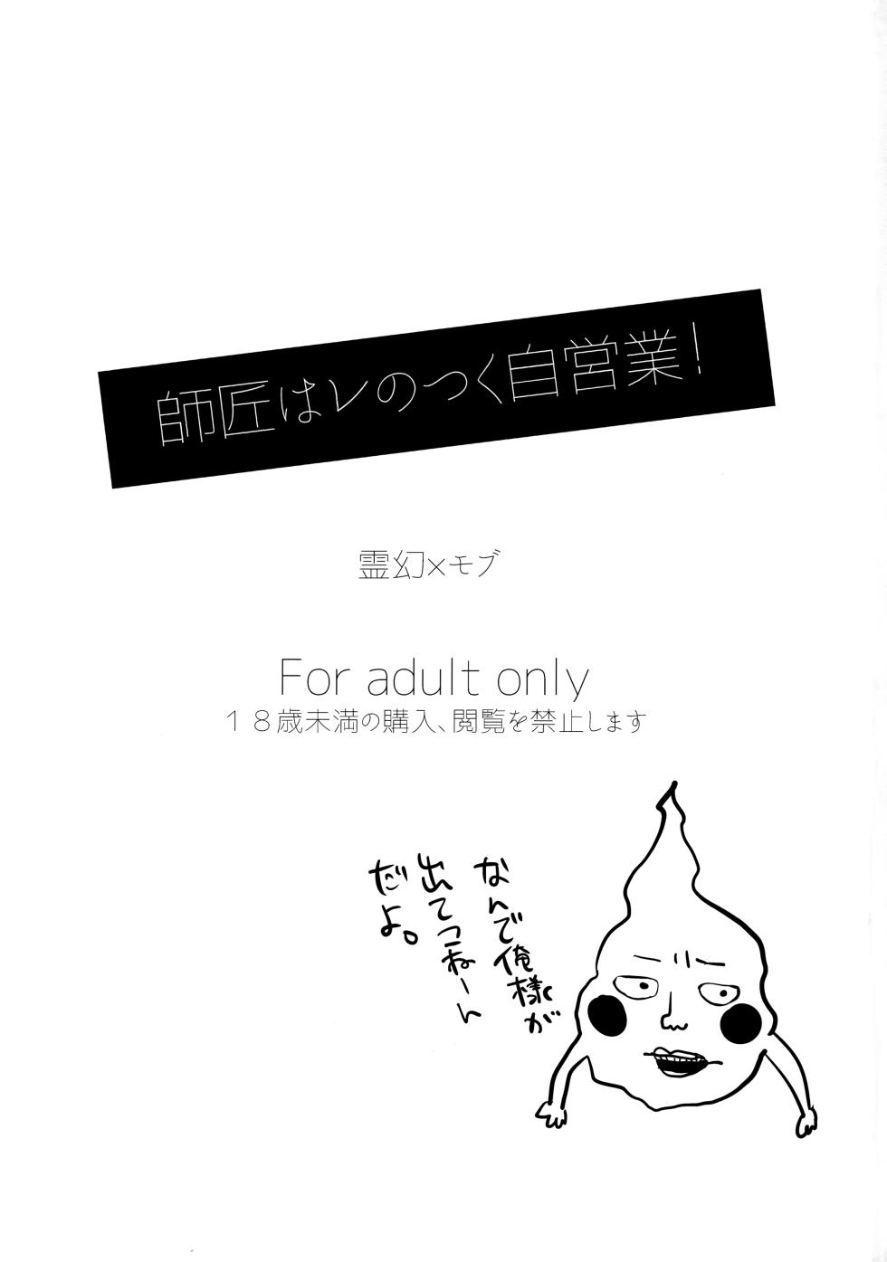 [EineKleine (Yoso no Ko)] Shishou wa Re no Tsuku Jieigyou! (Mob Psycho 100) - Page 2