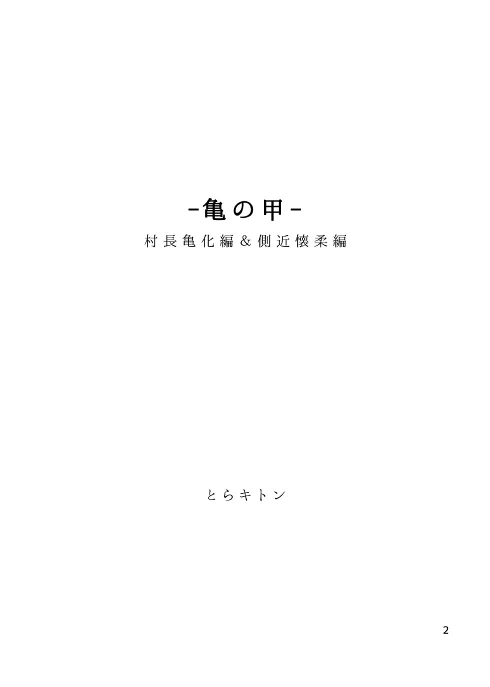 [Siro Kitten-ya (Tora Kitten)] Kame no Kou -Sonchou Kame-ka Hen & Sokkin Kaijuu Hen- | 귀갑 -촌장 거북화 편 & 측근 회유 편- [Korean] [Digital] - Page 4
