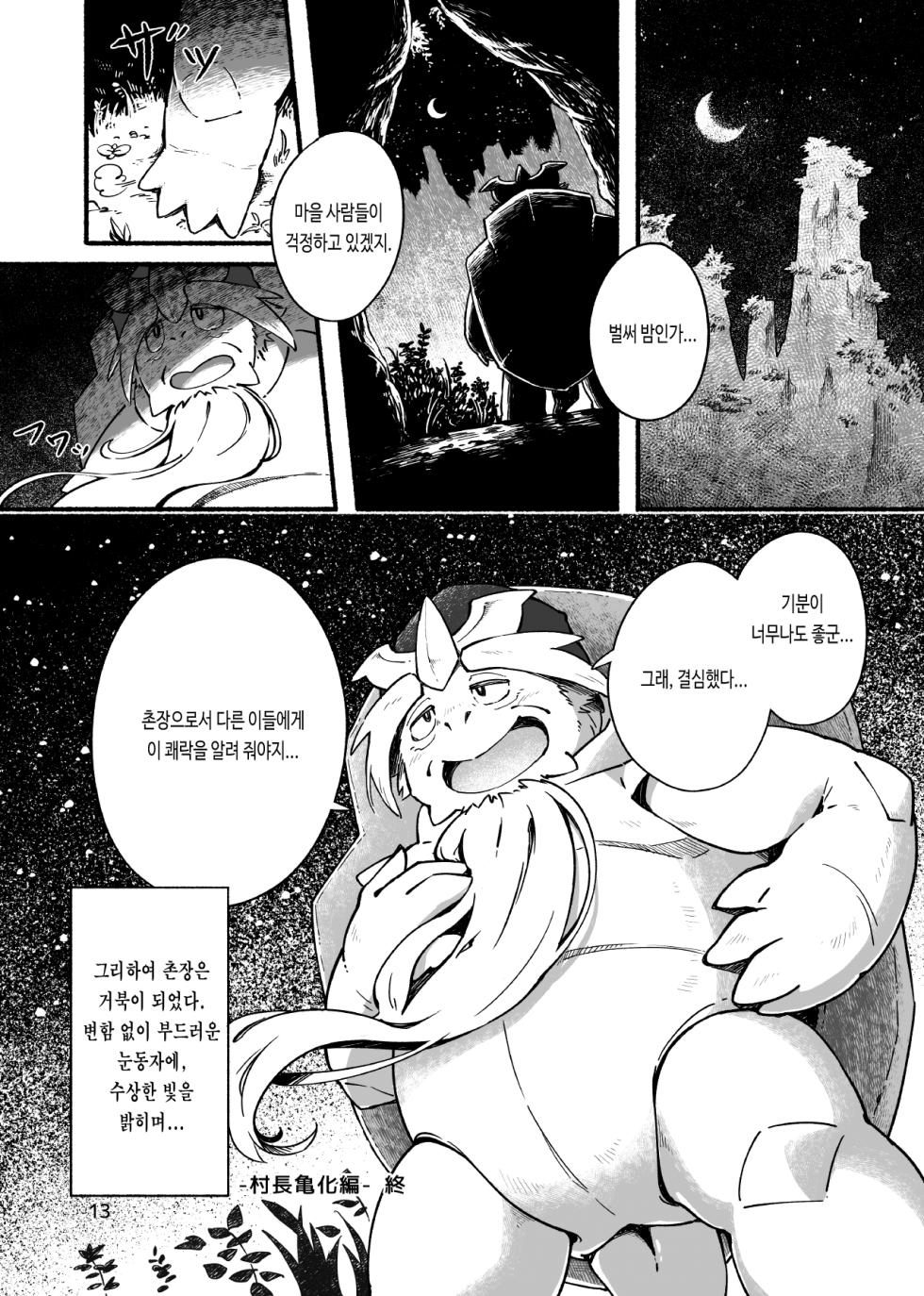 [Siro Kitten-ya (Tora Kitten)] Kame no Kou -Sonchou Kame-ka Hen & Sokkin Kaijuu Hen- | 귀갑 -촌장 거북화 편 & 측근 회유 편- [Korean] [Digital] - Page 15