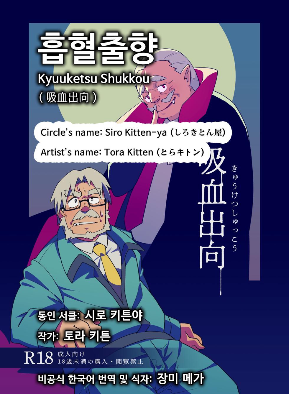 [Siro Kitten-ya (Tora Kitten)] Kyuuketsu Shukkou | 흡혈출향 [Korean] [Digital] - Page 1