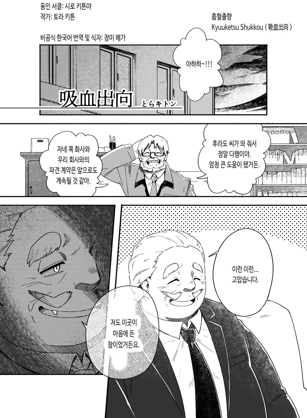 [Siro Kitten-ya (Tora Kitten)] Kyuuketsu Shukkou | 흡혈출향 [Korean] [Digital] - Page 3