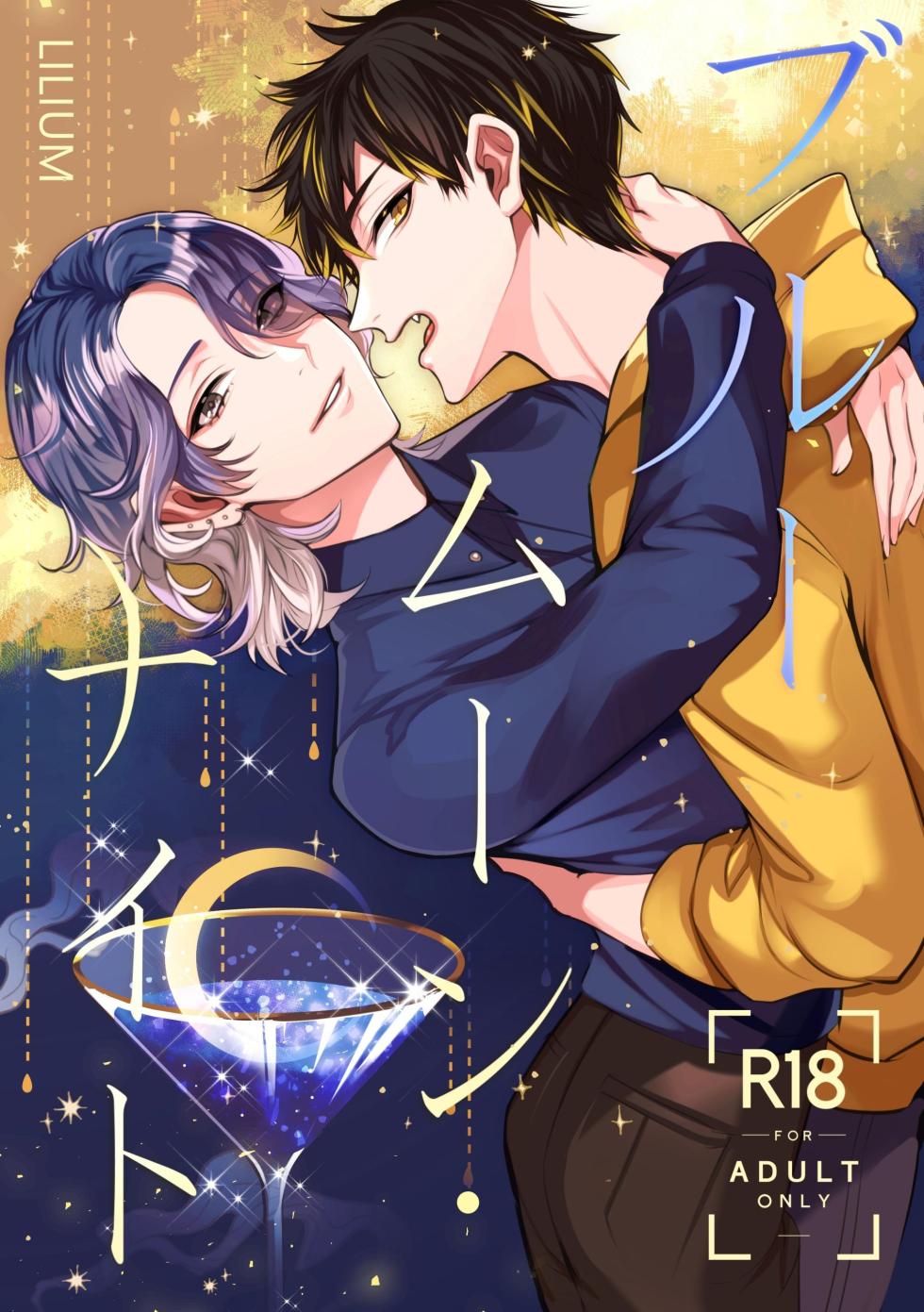 [LILIUM (Yurikawa)] Bluemoon Night [English] - Page 1