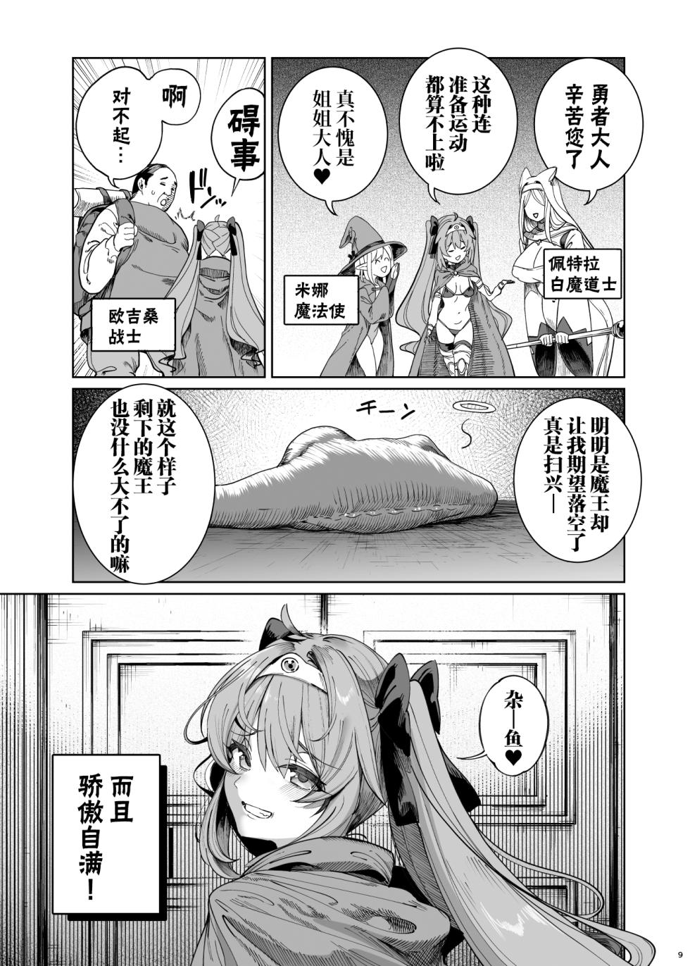 [カマボコ工房 (釜ボコ)](C102) 異世界わからせおじさん 勇者凌辱編 [白杨汉化组] [第二版] - Page 8
