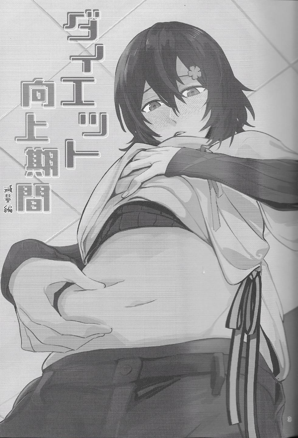 (Tadaima Haishinchu!) [Monjin (Samonji Monji)]  Diet  Koujou Kikan Genryou Hen | Diet Improvement Phase Weight-Loss Part  (Hanasaki Miyabi, Kageyama Shien) [English] - Page 2