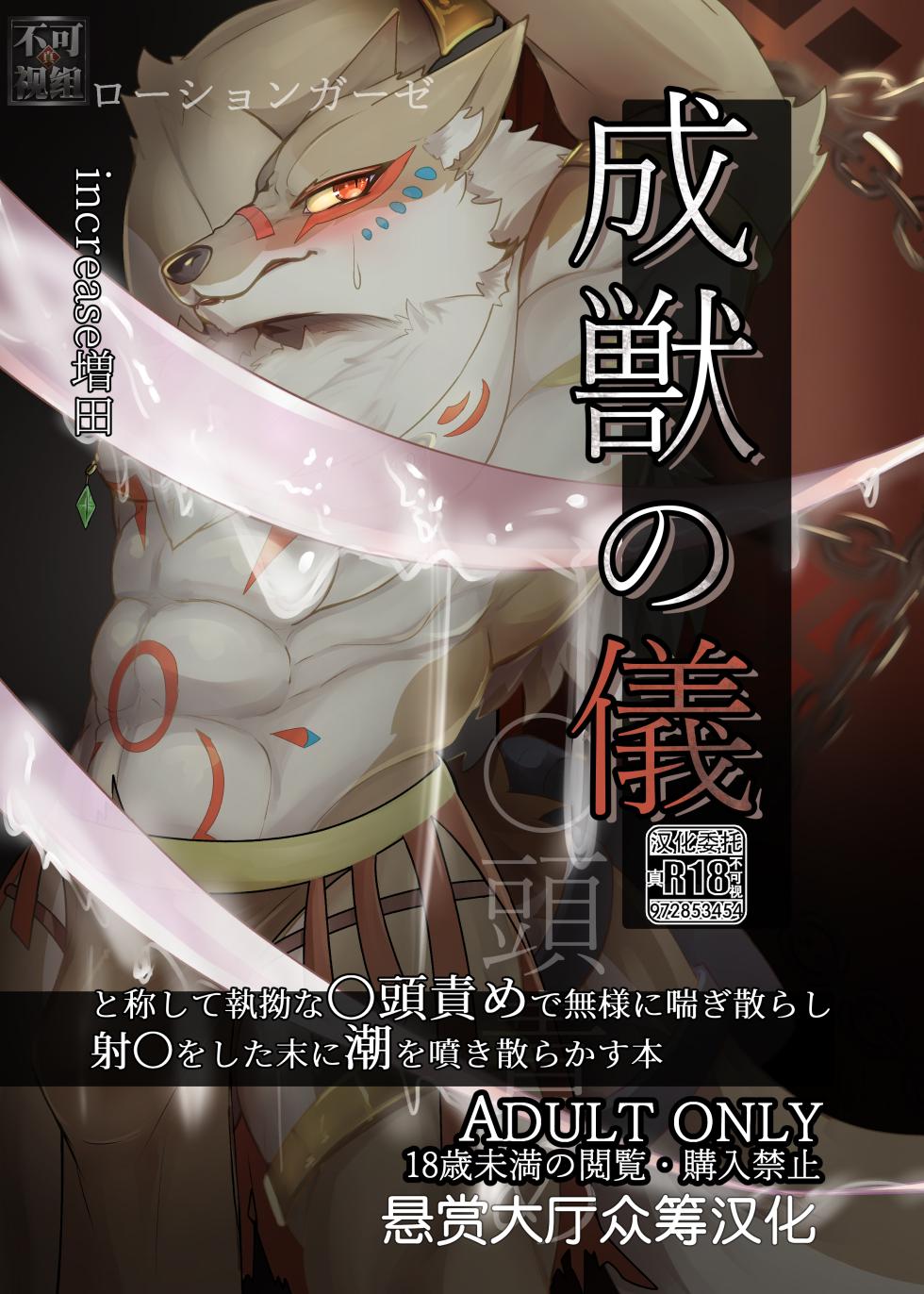 [increase増田 (ふぇるた)] 成獣の儀 [Chinese] [悬赏大厅×真不可视汉化组] - Page 1