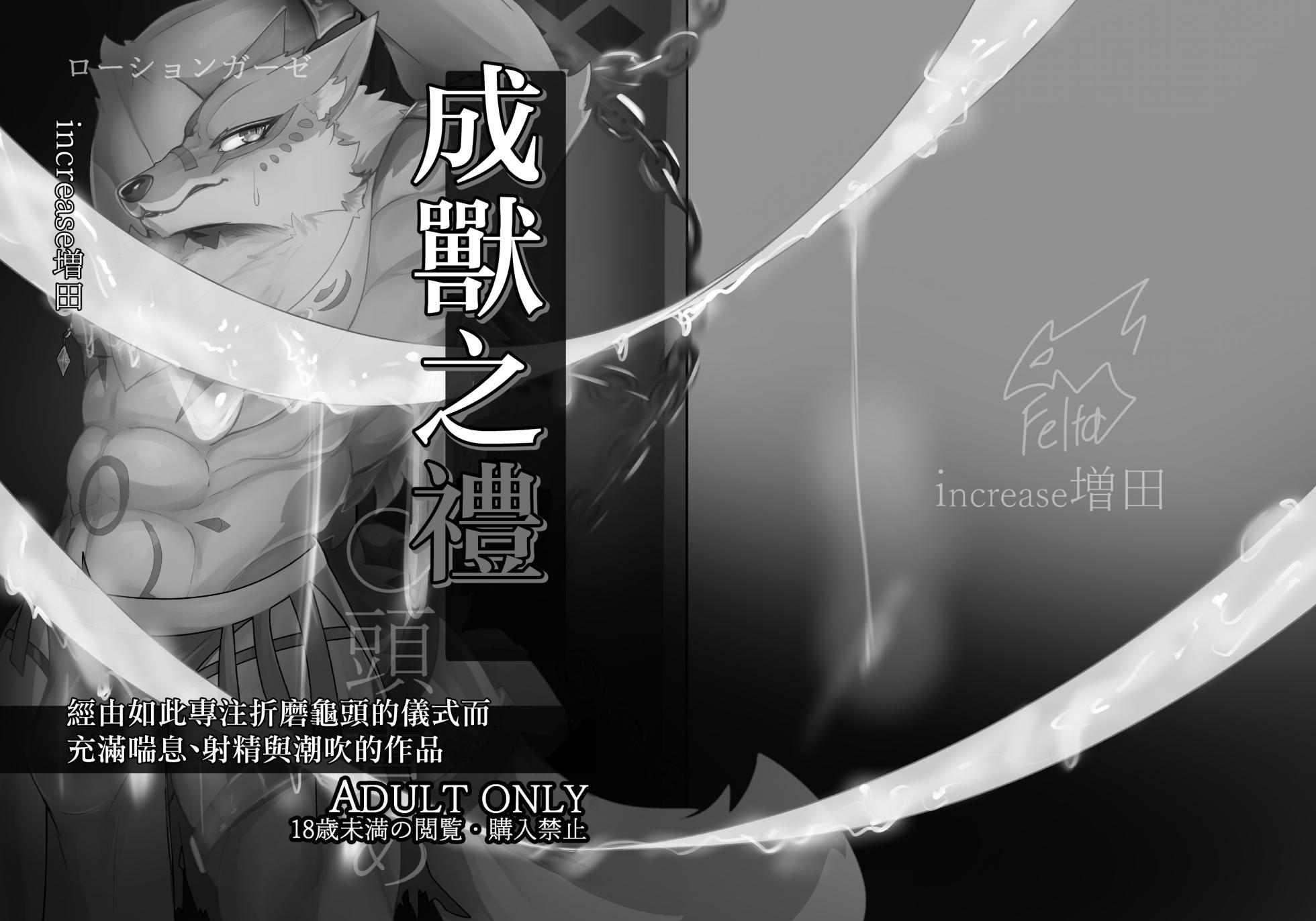 [increase増田 (ふぇるた)] 成獣の儀 [Chinese] [悬赏大厅×真不可视汉化组] - Page 2