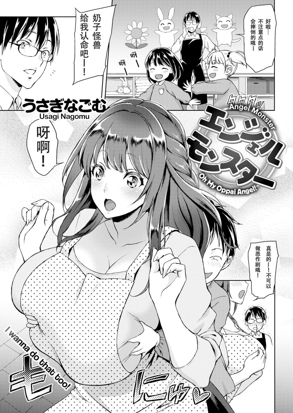 [Usagi Nagomu] Angel Monster - Oh My Oppai Angel! (COMIC Kairakuten 2015-06) [Chinese] [佐宗棠个人汉化] [Decensored] - Page 1