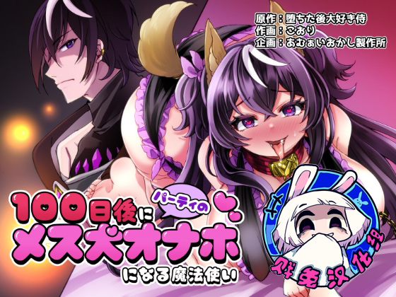 [Amuai Okashi Seisakujo (Koori)] 100 Nichi Go ni Party no Mesuinu Onaho ni Naru Mahoutsukai | 将在100天后变成出色母狗的魔法使 [Chinese] [贱兔汉化组] - Page 1