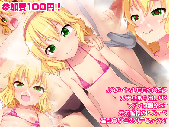 [Yoshii Tech Sha (Totokichi)] JS Idol Momoka 12-sai Gachi Honban Nakadashi OK Fan Kanshasai SP Moto Ojou-sama no Dosukebe Inran Shougakusei no Gachi Sex! (THE IDOLM@STER CINDERELLA GIRLS) - Page 1