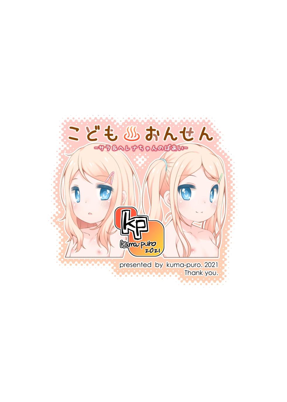 [kuma-puro (Shouji Ayumu)] Kodomo Onsen -Sara & Herena-chan no Baai- [Chinese] [ミッケのニラ] [Digital] - Page 28