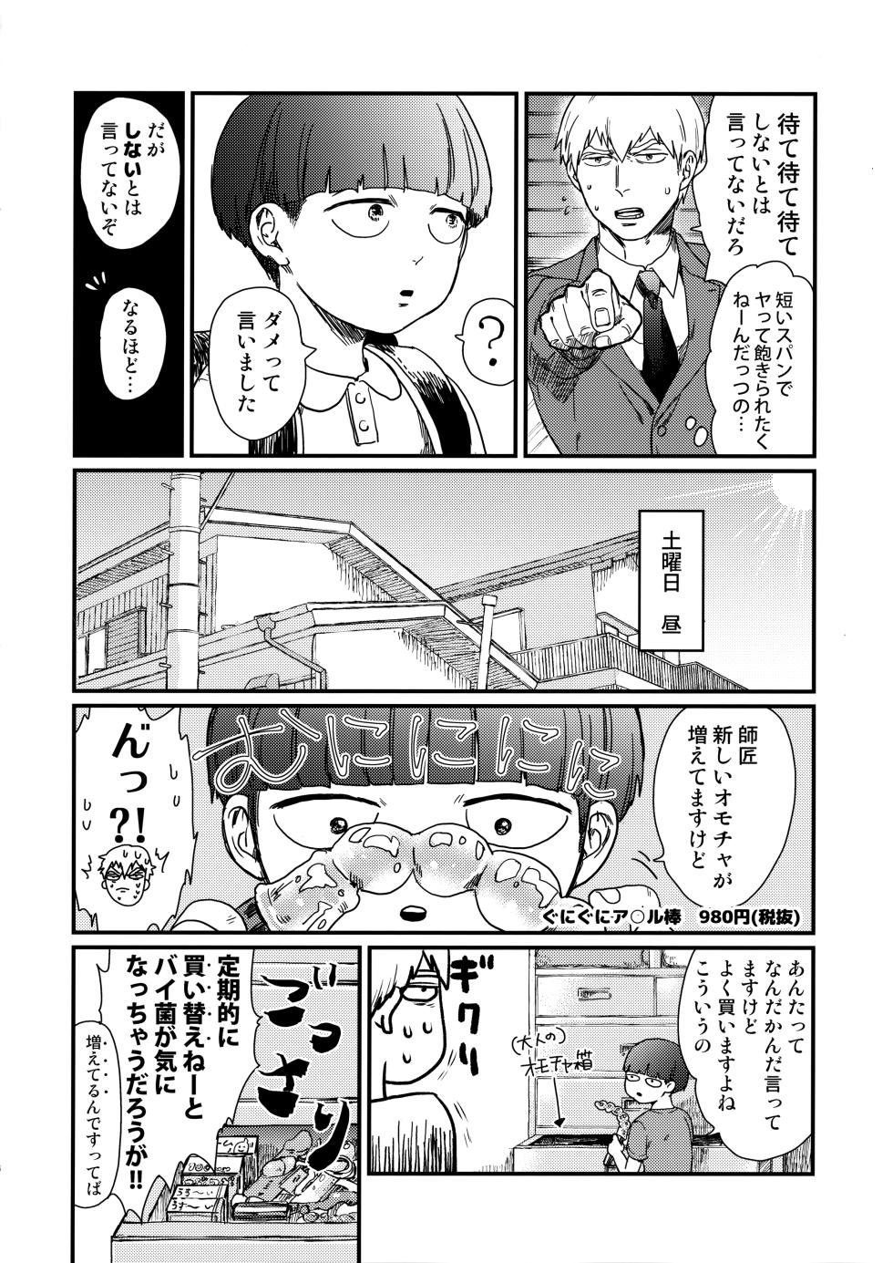 [Indominus Nekkos (Saro)] Nani mo Kangaezu ni Yonde Hoshii 11x25 (Mob Psycho 100) - Page 5