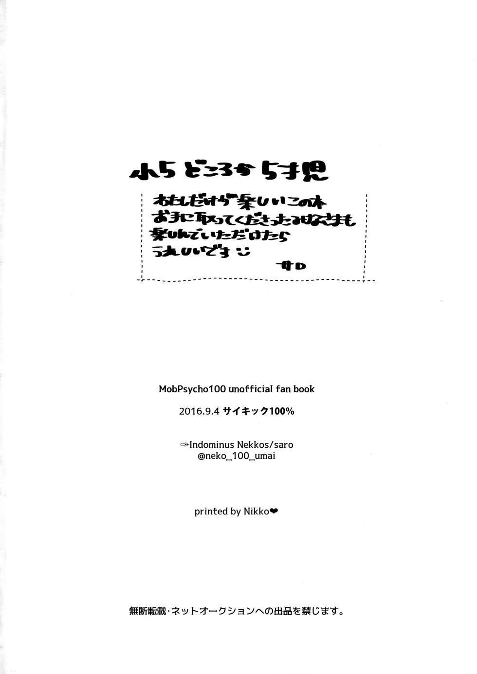 [Indominus Nekkos (Saro)] Nani mo Kangaezu ni Yonde Hoshii 11x25 (Mob Psycho 100) - Page 21