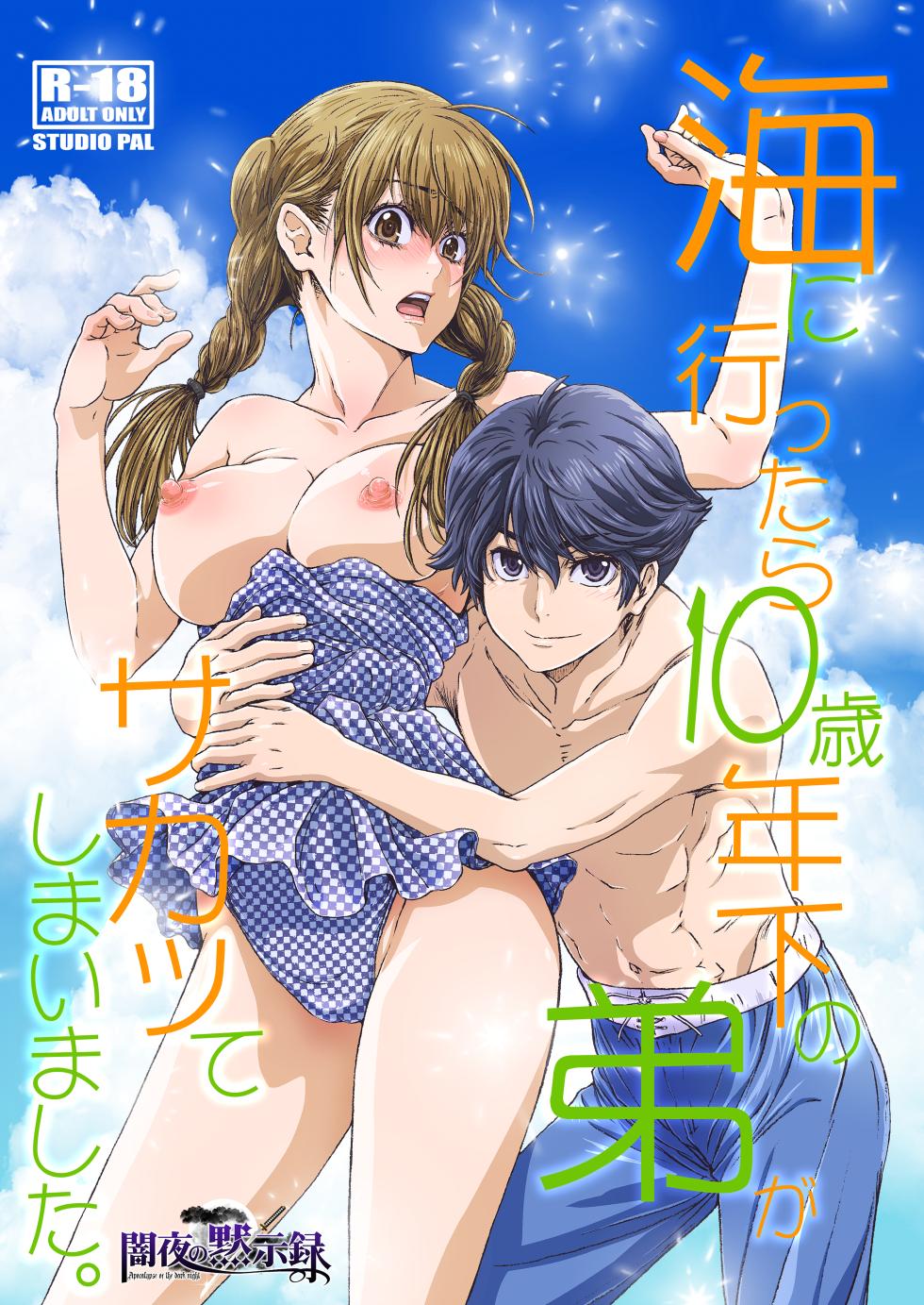 [STUDIO PAL (Nanno Koto, Kenzaki Mikuri)] Umi ni Ittara 10 Sai Toshishita no Otouto ga Sakatte [Digital] - Page 1