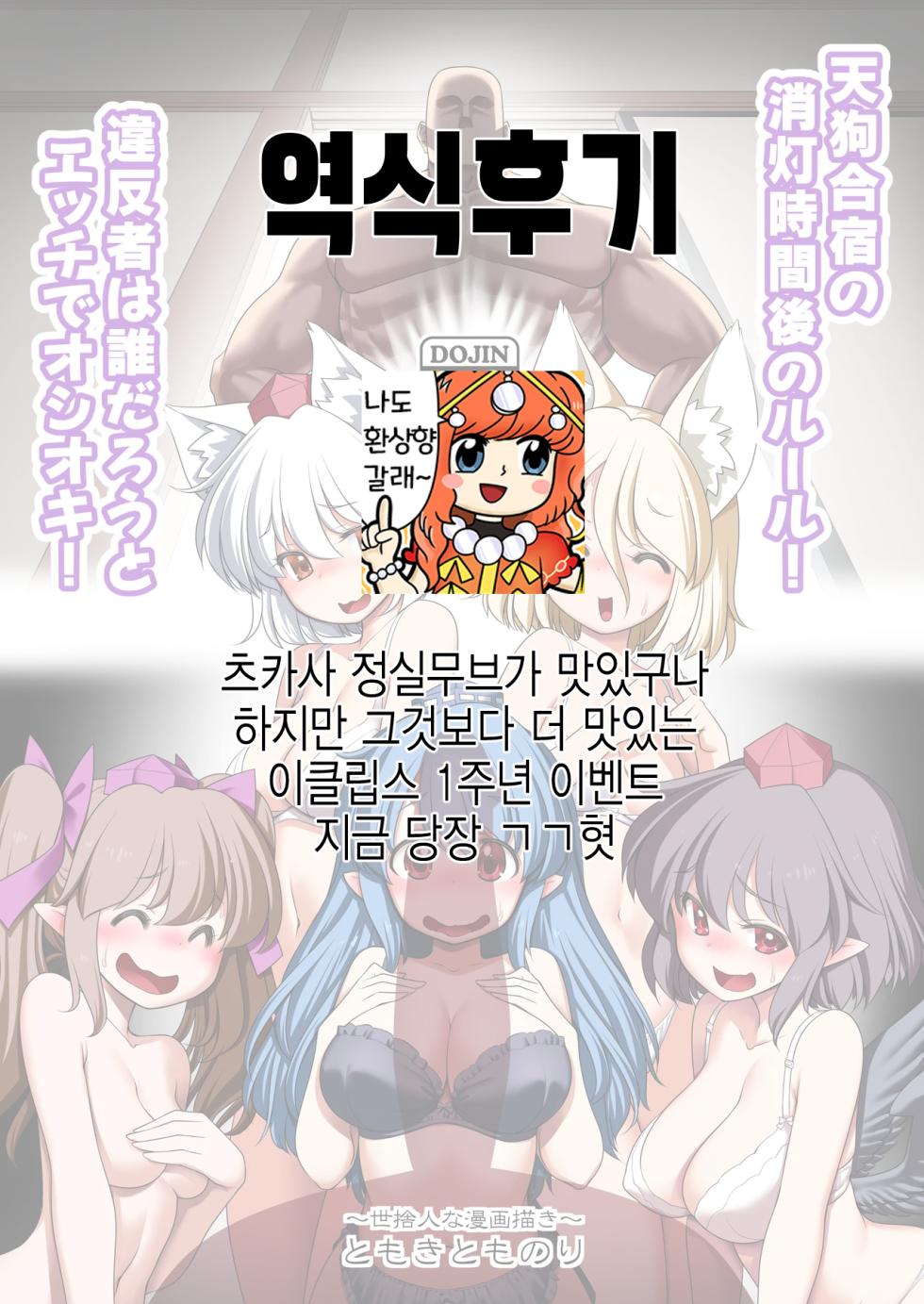 [Yosutebito na Mangagaki (Tomoki Tomonori)] Tengu Gasshuku no Shoutou Jikan-go no Rule! Ihansha wa Dare darou to Ecchi Oshioki! | 텐구 합숙 소등 후 규칙! 어기면 누구든지 엣찌로 징계! (Touhou Project) [Korean] [Digital] - Page 37