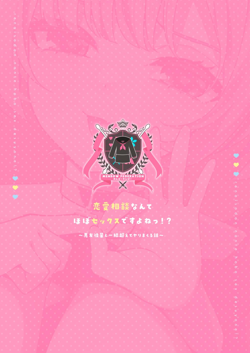[Menbou Renpou (Menbou)] Renai Soudan nante Hobo Sex desu yo ne!? ～Akuyuu Kouhai to Issen Koete Yarimakuru Hanashi～ [Chinese] [白杨汉化组] - Page 40