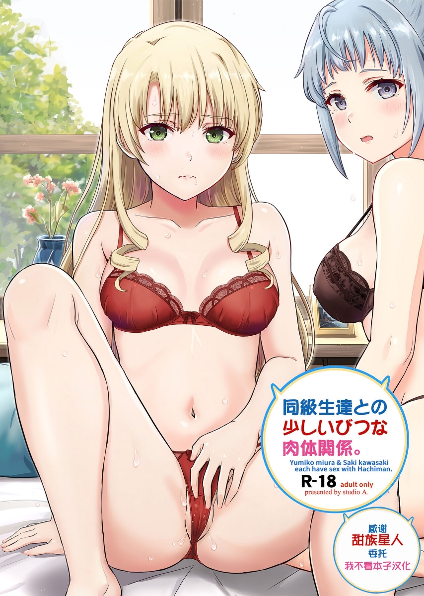 [studio A (Inanaki Shiki)] Dokyusei-tachi to no Sukoshi Ibitsu na Nikutai Kankei. - Yumiko miura & Saki kawasaki each have sex with Hachiman. (Yahari Ore no Seishun Love Come wa Machigatteiru.) (Spanish) - Page 1