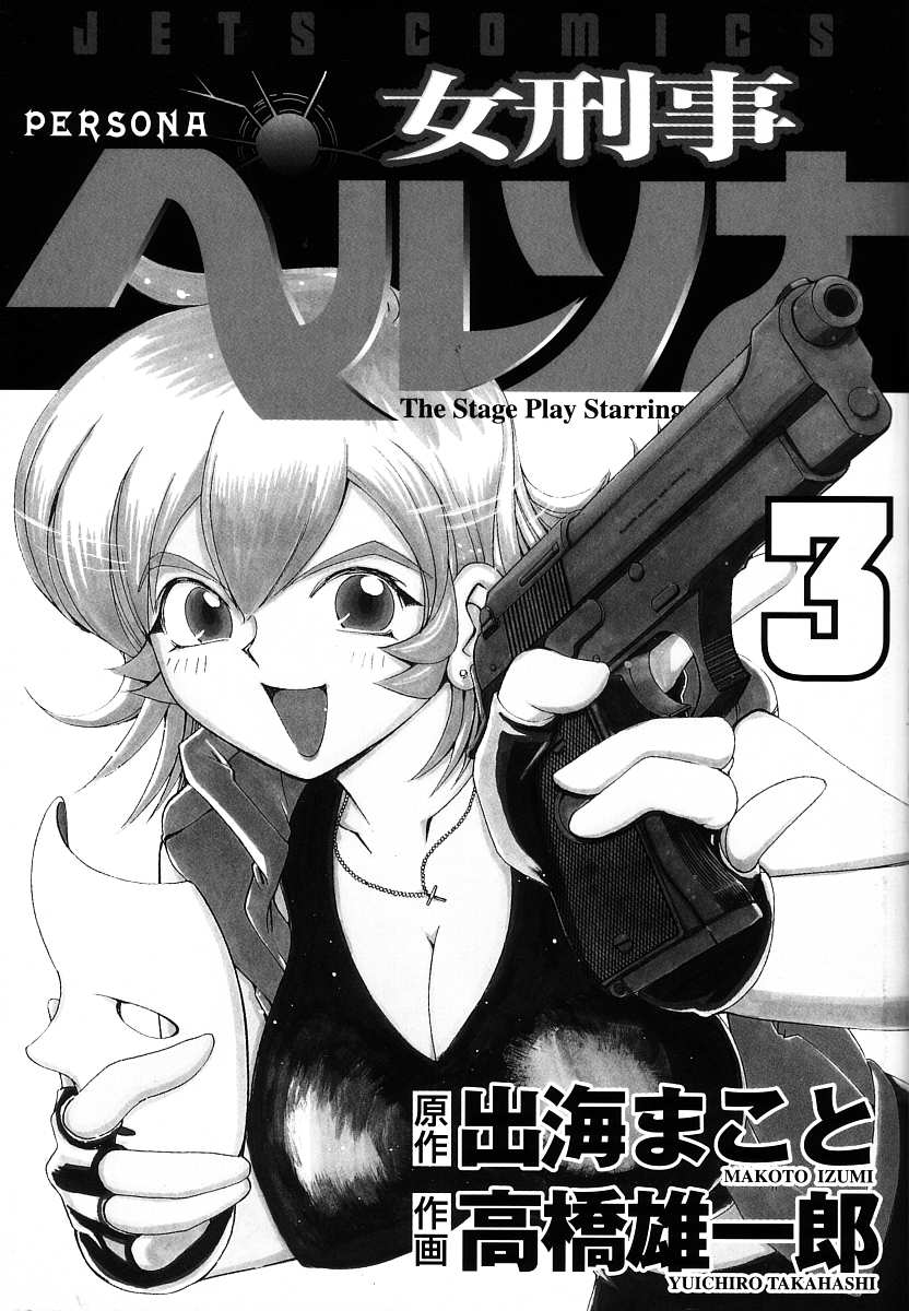 Page 3 出海まこと 高橋雄一郎 女刑事ペルソナ 第03卷 Chinese Akuma Moe